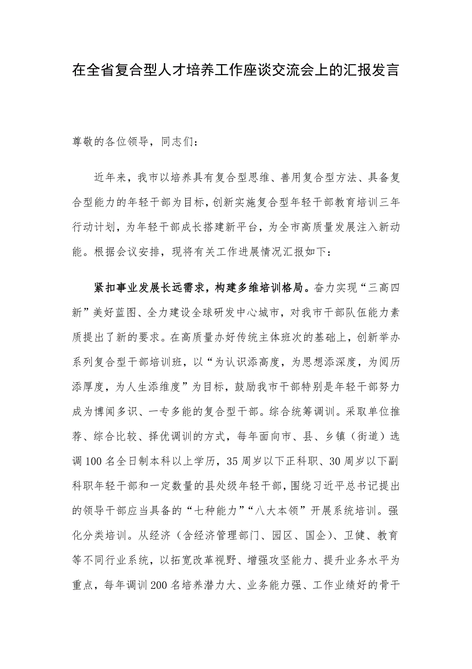 在全省复合型人才培养工作座谈交流会上的汇报发言_第1页