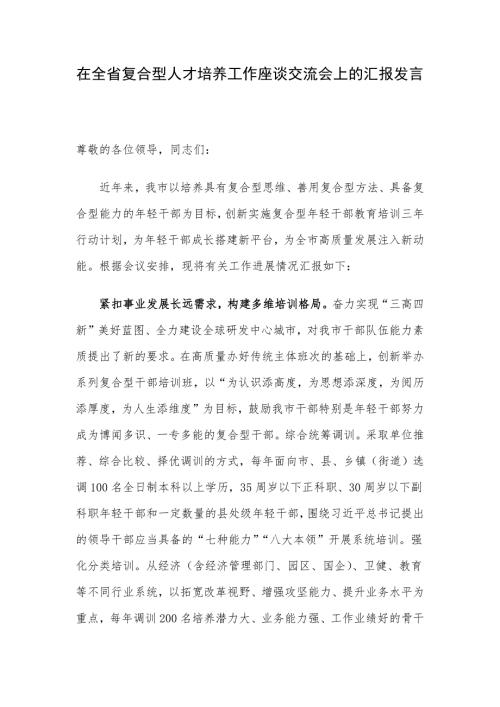 在全省复合型人才培养工作座谈交流会上的汇报发言