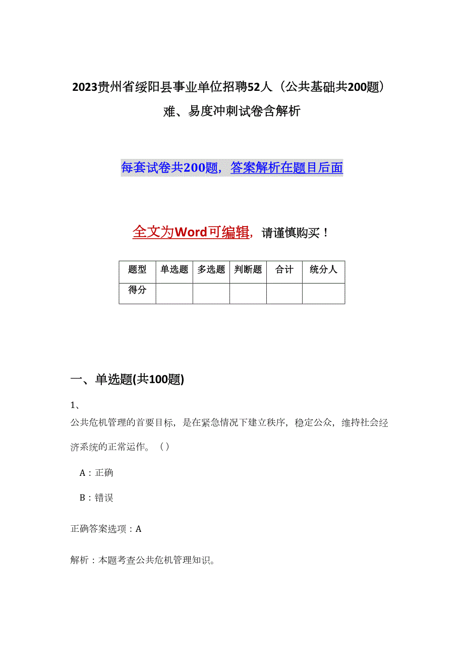 2023贵州省绥阳县事业单位招聘52人（公共基础共200题）难、易度冲刺试卷含解析_第1页