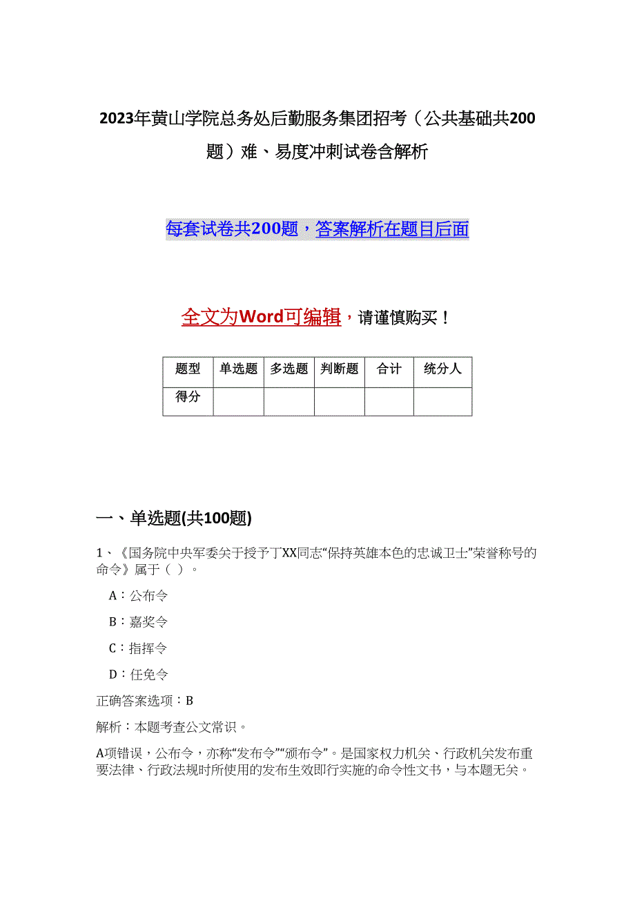 2023年黄山学院总务处后勤服务集团招考（公共基础共200题）难、易度冲刺试卷含解析_第1页