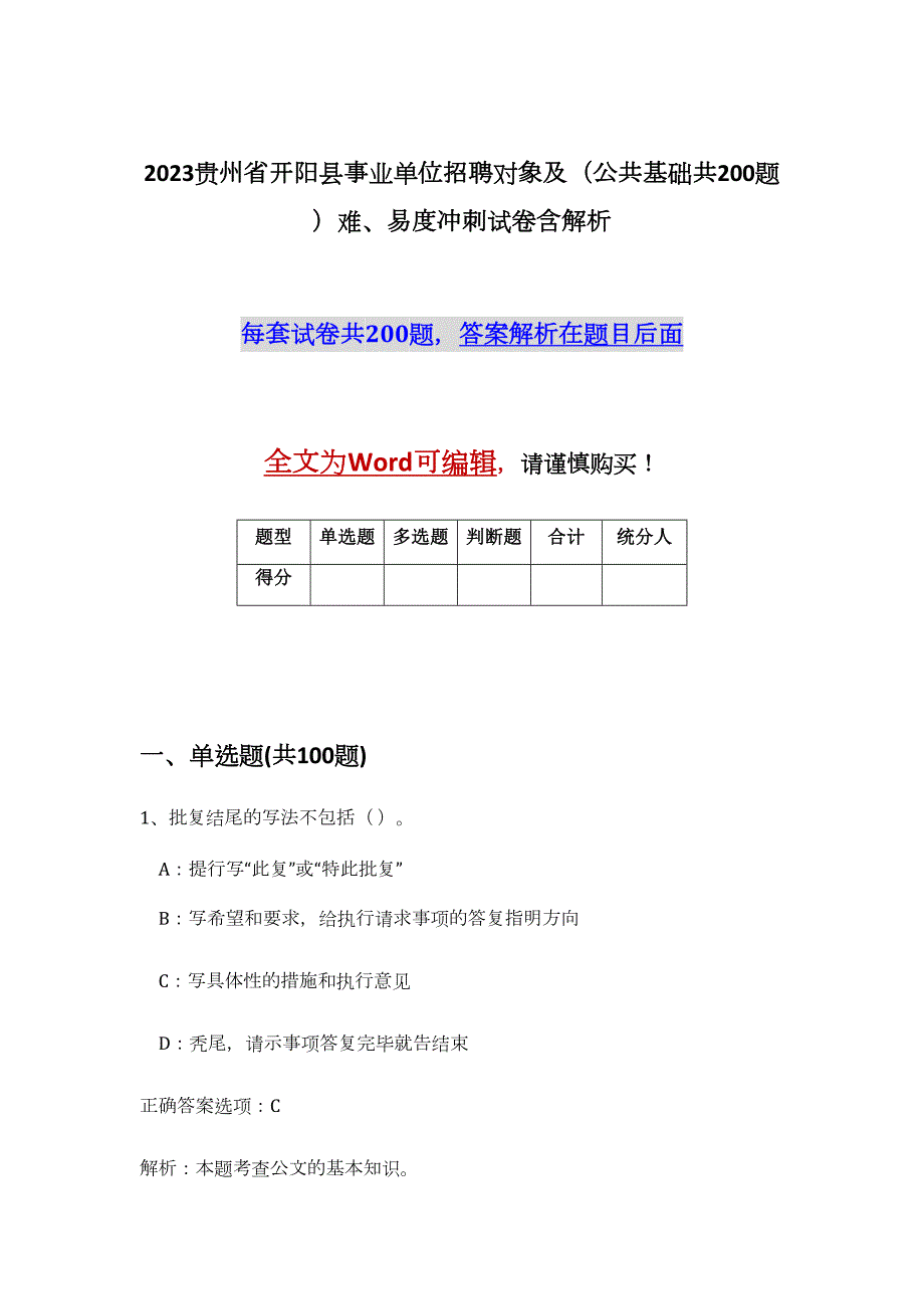 2023贵州省开阳县事业单位招聘对象及（公共基础共200题）难、易度冲刺试卷含解析_第1页