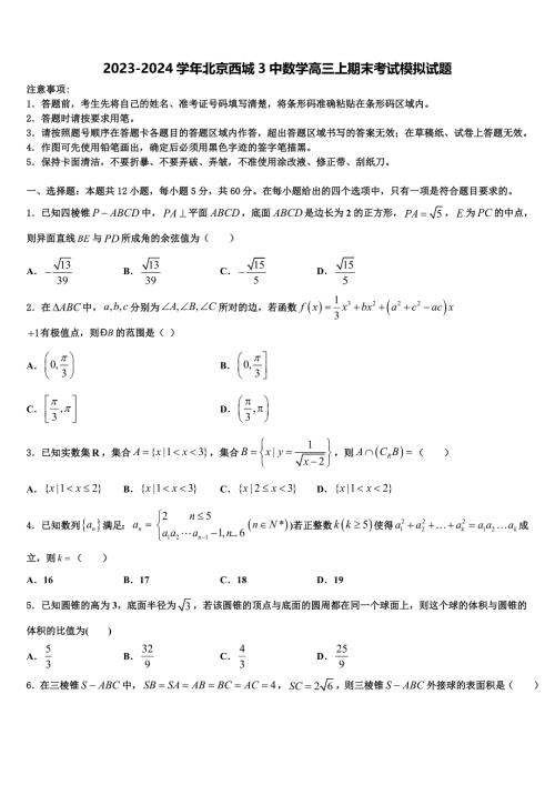 2023-2024学年北京西城3中数学高三上期末考试模拟试题含解析