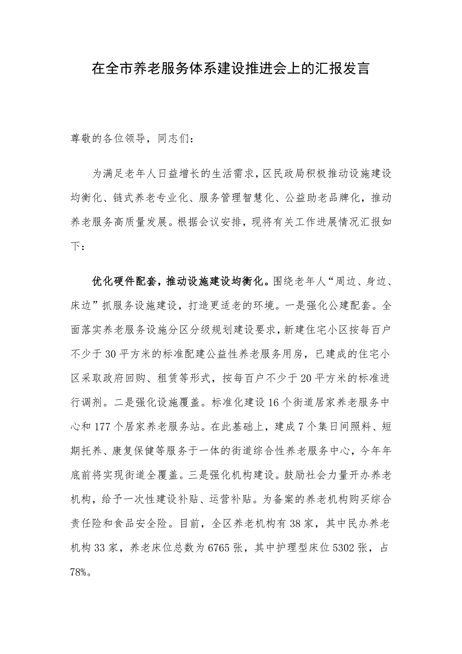 在全市养老服务体系建设推进会上的汇报发言_第1页