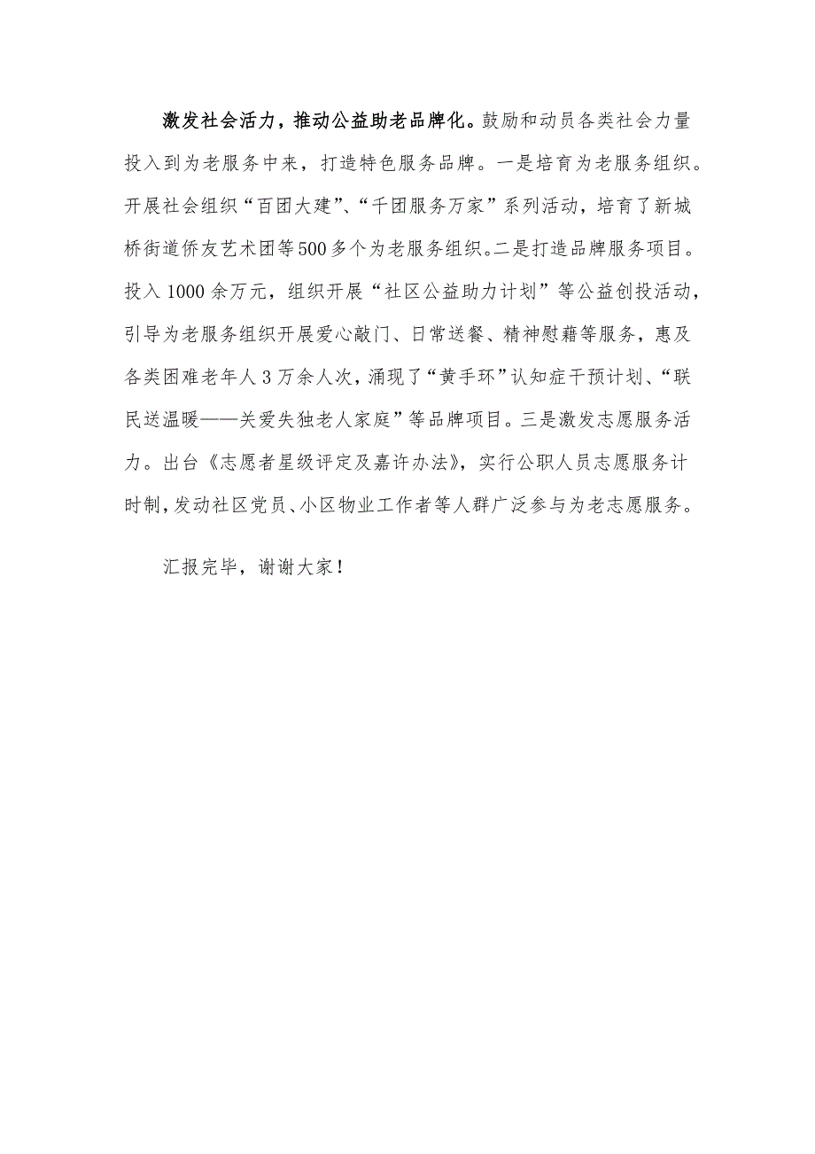 在全市养老服务体系建设推进会上的汇报发言_第3页