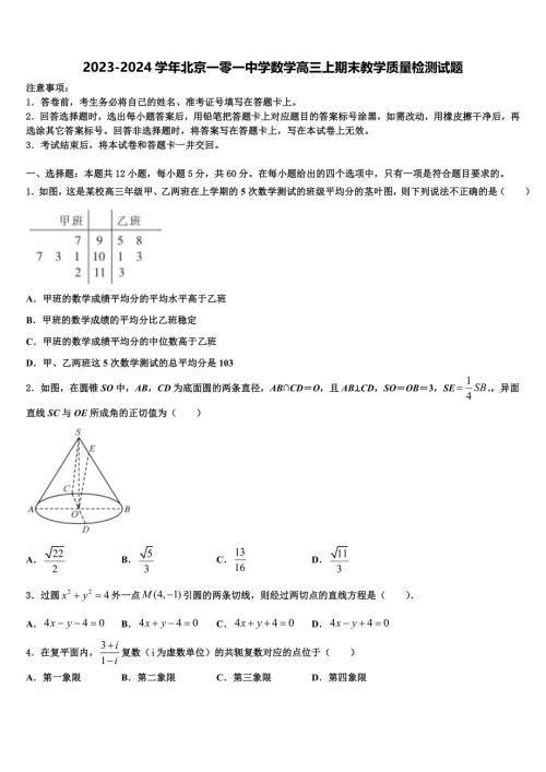2023-2024学年北京一零一中学数学高三上期末教学质量检测试题含解析