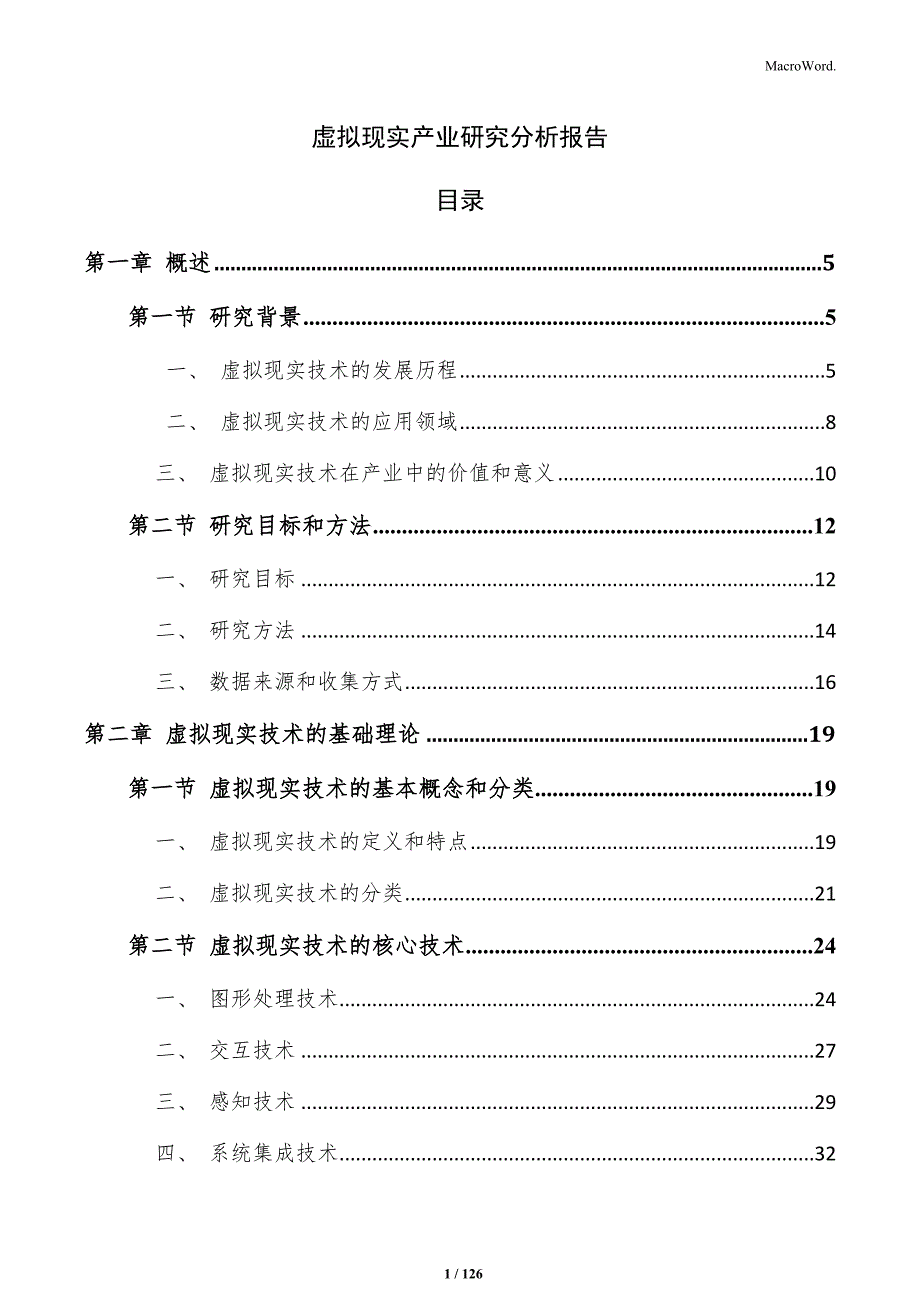 虚拟现实产业研究分析报告_第1页