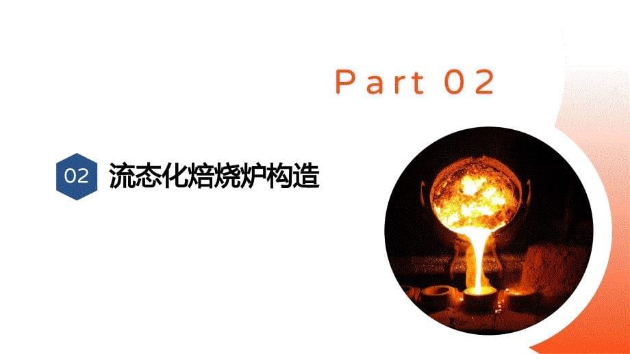 火法冶金设备教学课件：4.6流态化焙烧炉的本体结构_第5页