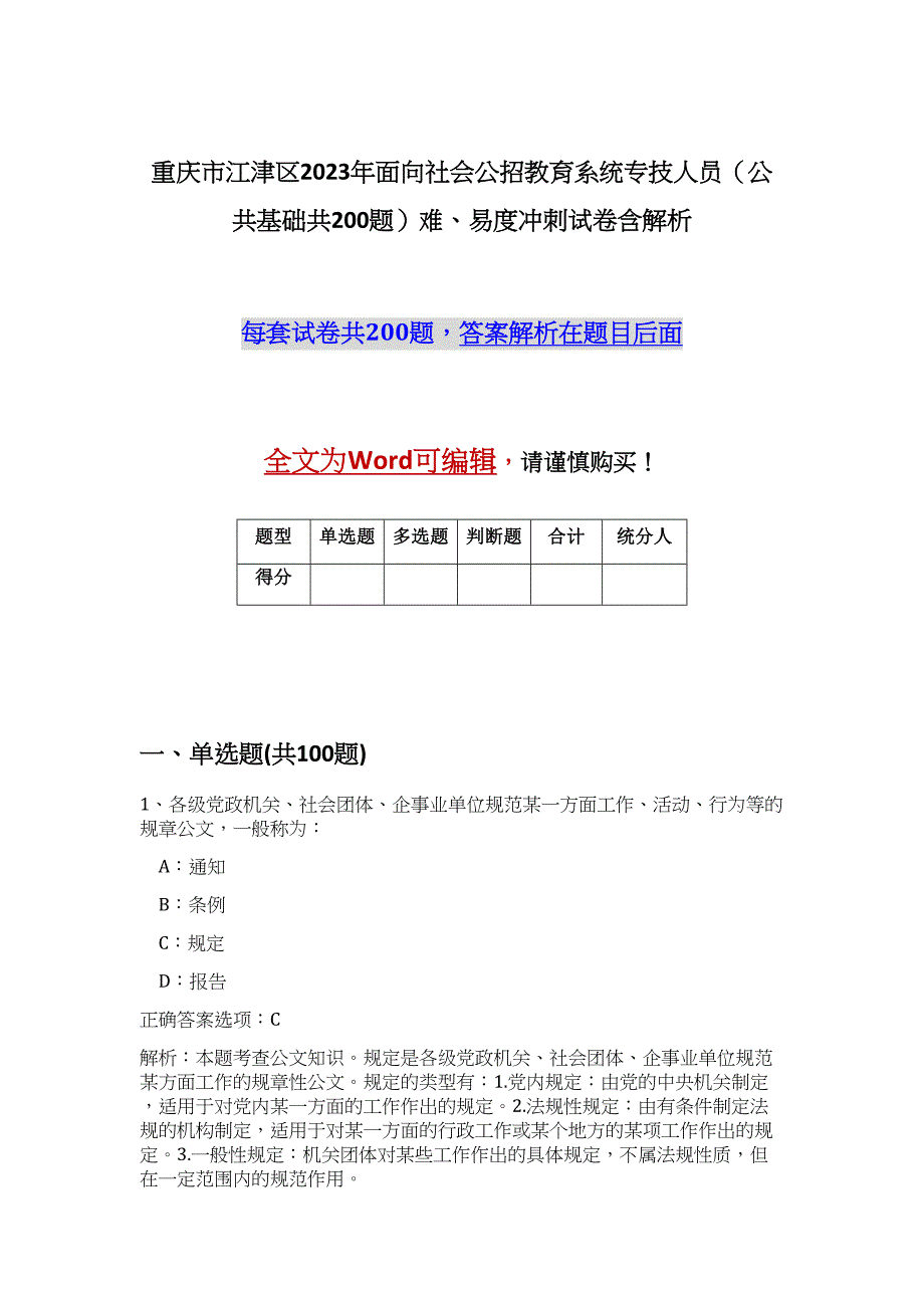 重庆市江津区2023年面向社会公招教育系统专技人员（公共基础共200题）难、易度冲刺试卷含解析_第1页