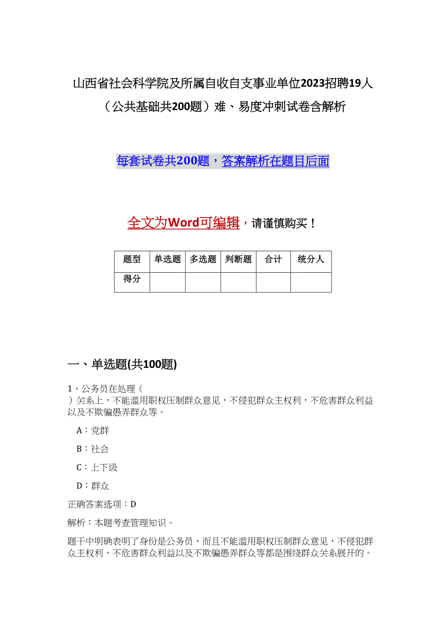 山西省社会科学院及所属自收自支事业单位2023招聘19人（公共基础共200题）难、易度冲刺试卷含解析_第1页