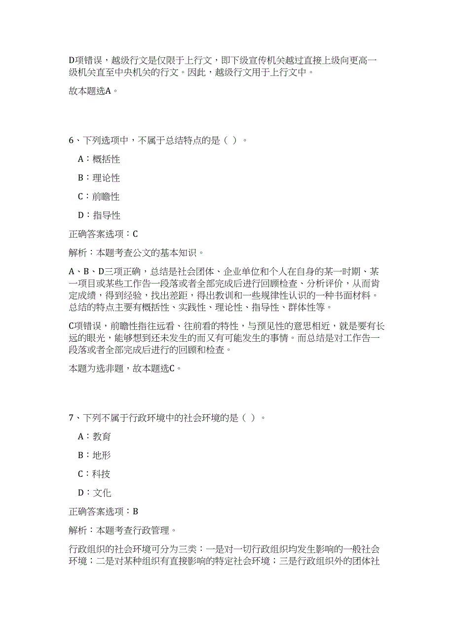 山西省社会科学院及所属自收自支事业单位2023招聘19人（公共基础共200题）难、易度冲刺试卷含解析_第4页