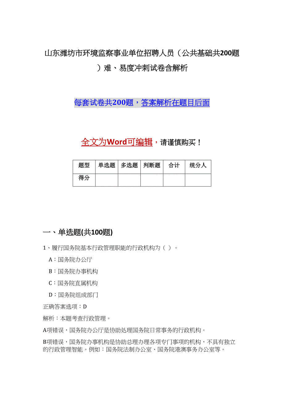 山东潍坊市环境监察事业单位招聘人员（公共基础共200题）难、易度冲刺试卷含解析_第1页