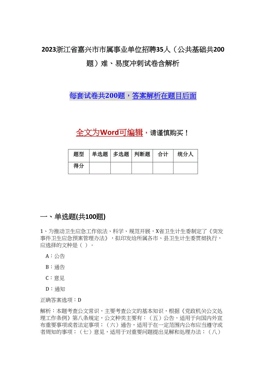 2023浙江省嘉兴市市属事业单位招聘35人（公共基础共200题）难、易度冲刺试卷含解析_第1页