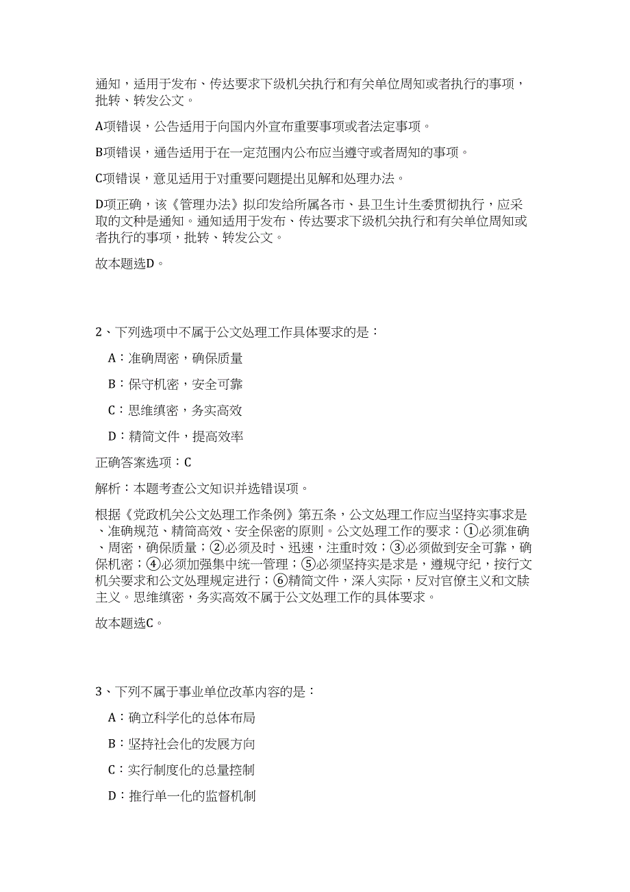 2023浙江省嘉兴市市属事业单位招聘35人（公共基础共200题）难、易度冲刺试卷含解析_第2页