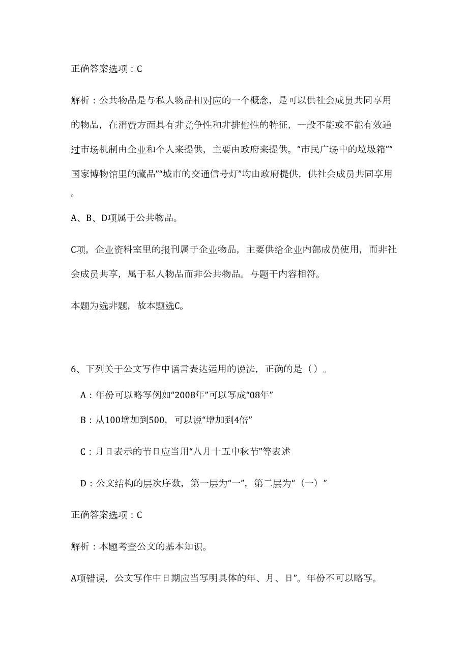 綦江县2023年公开招聘事业单位工作人员（公共基础共200题）难、易度冲刺试卷含解析_第5页