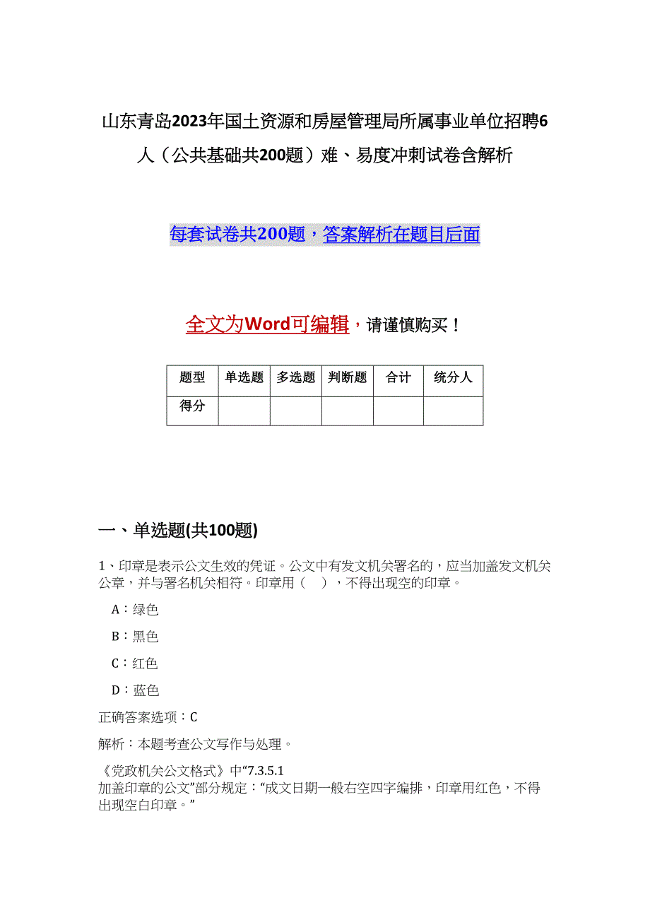 山东青岛2023年国土资源和房屋管理局所属事业单位招聘6人（公共基础共200题）难、易度冲刺试卷含解析_第1页