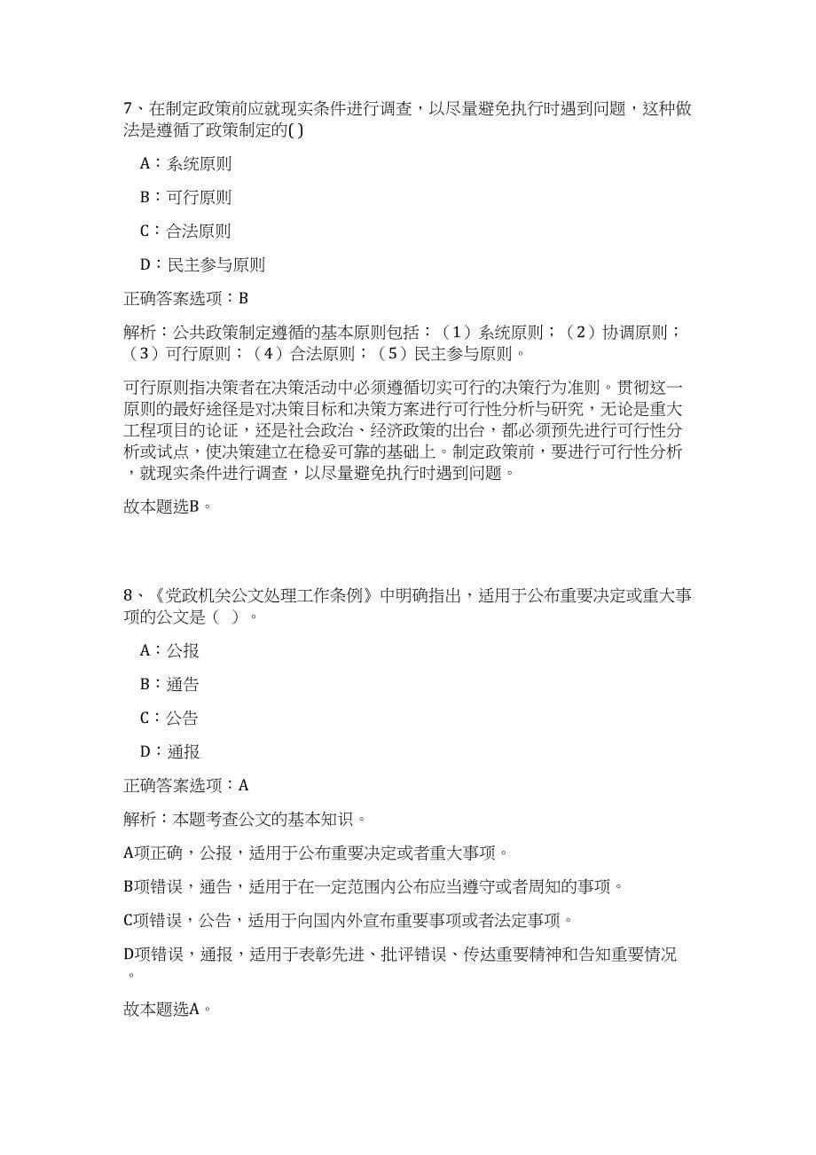 山东青岛2023年国土资源和房屋管理局所属事业单位招聘6人（公共基础共200题）难、易度冲刺试卷含解析_第5页