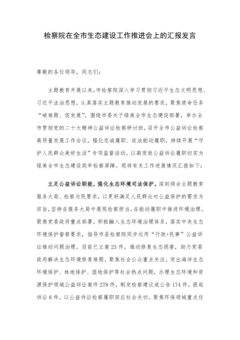 检察院在全市生态建设工作推进会上的汇报发言_第1页