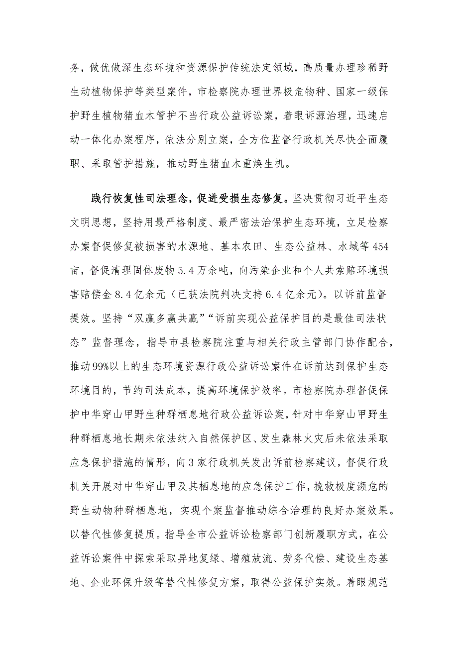 检察院在全市生态建设工作推进会上的汇报发言_第2页