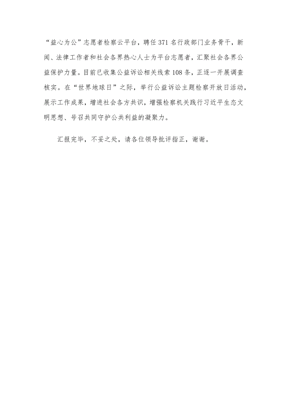 检察院在全市生态建设工作推进会上的汇报发言_第4页