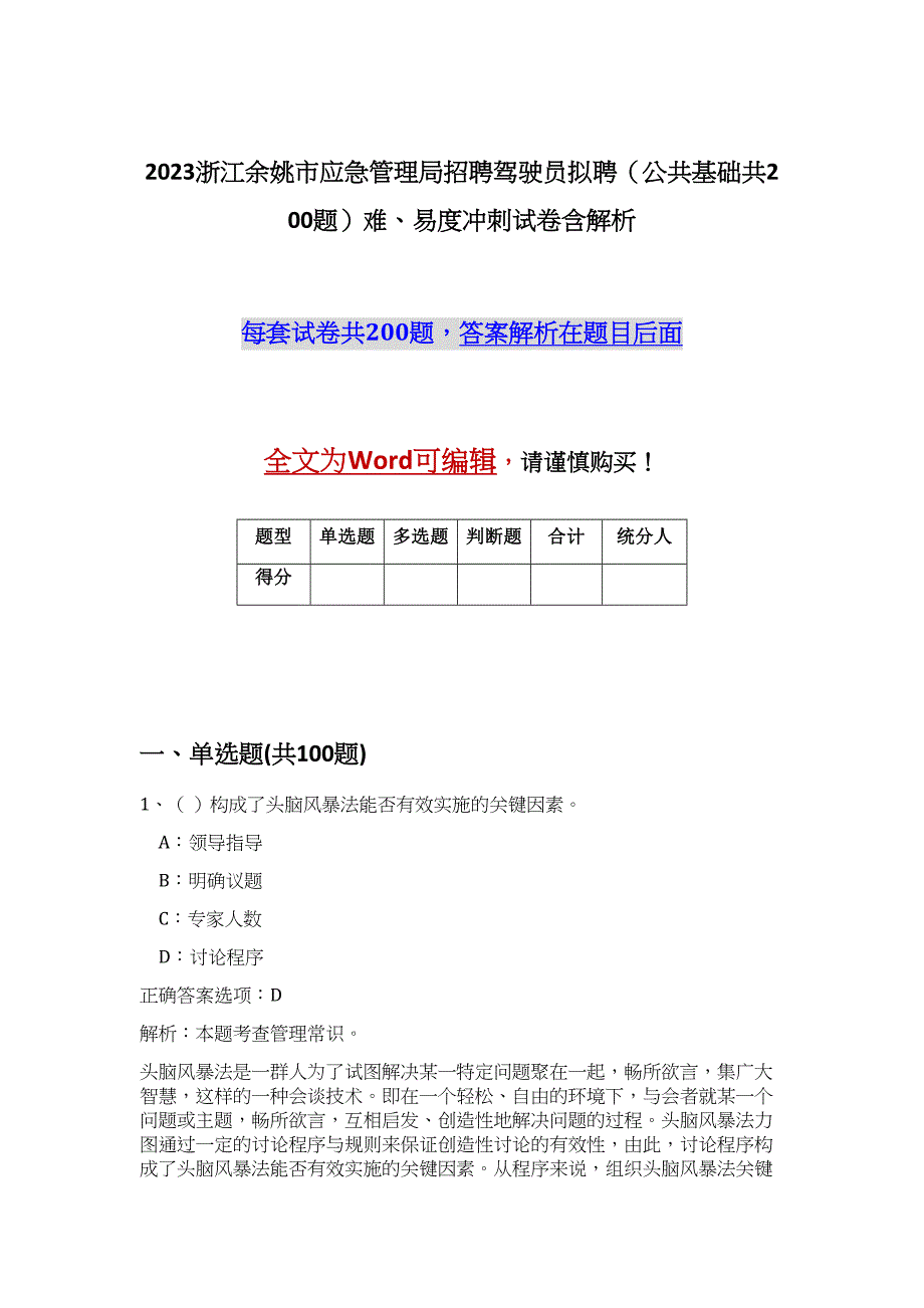 2023浙江余姚市应急管理局招聘驾驶员拟聘（公共基础共200题）难、易度冲刺试卷含解析_第1页