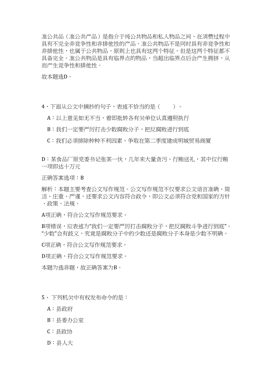 2023浙江丽水市人民检察院机关后勤服务中心拟聘用人员（公共基础共200题）难、易度冲刺试卷含解析_第3页