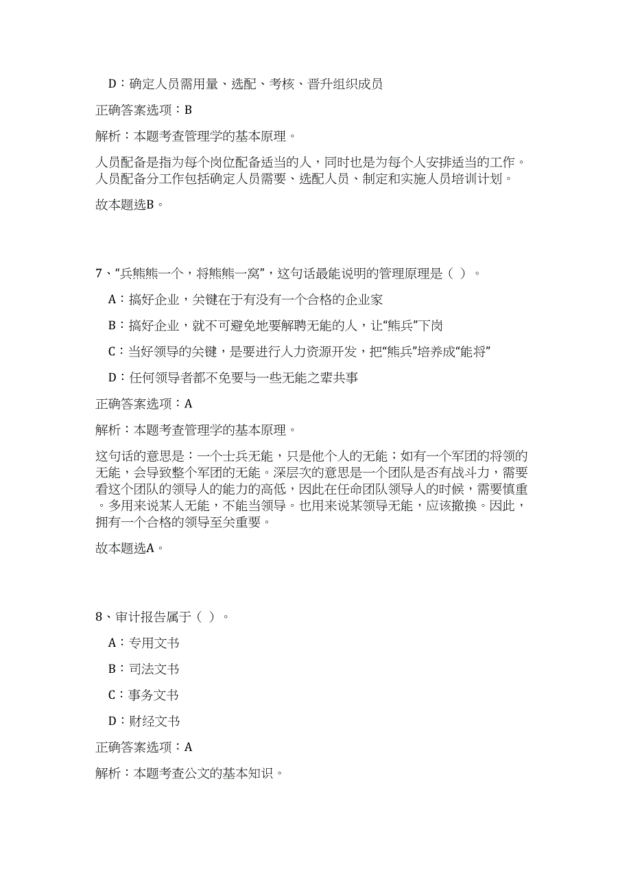 河北秦皇岛市审计局选调事业人员3人（公共基础共200题）难、易度冲刺试卷含解析_第4页