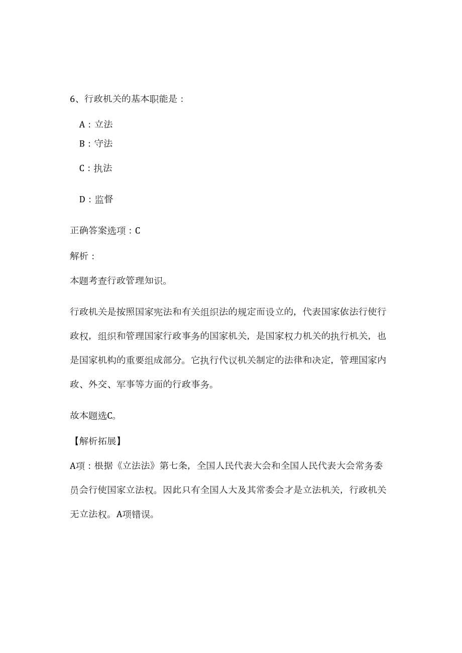 2023浙江温州市事业单位招聘13人（公共基础共200题）难、易度冲刺试卷含解析_第5页