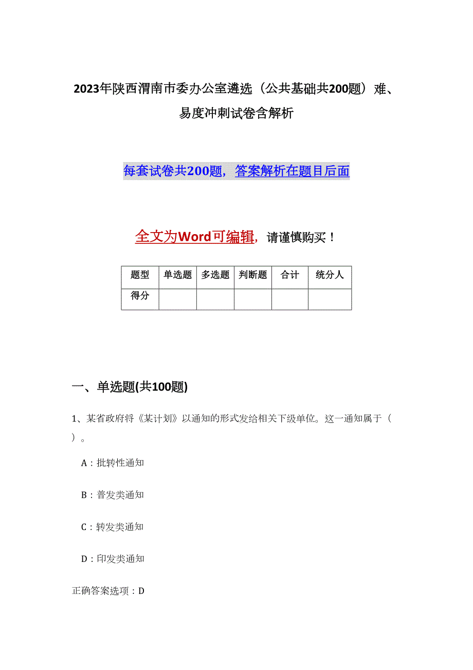 2023年陕西渭南市委办公室遴选（公共基础共200题）难、易度冲刺试卷含解析_第1页