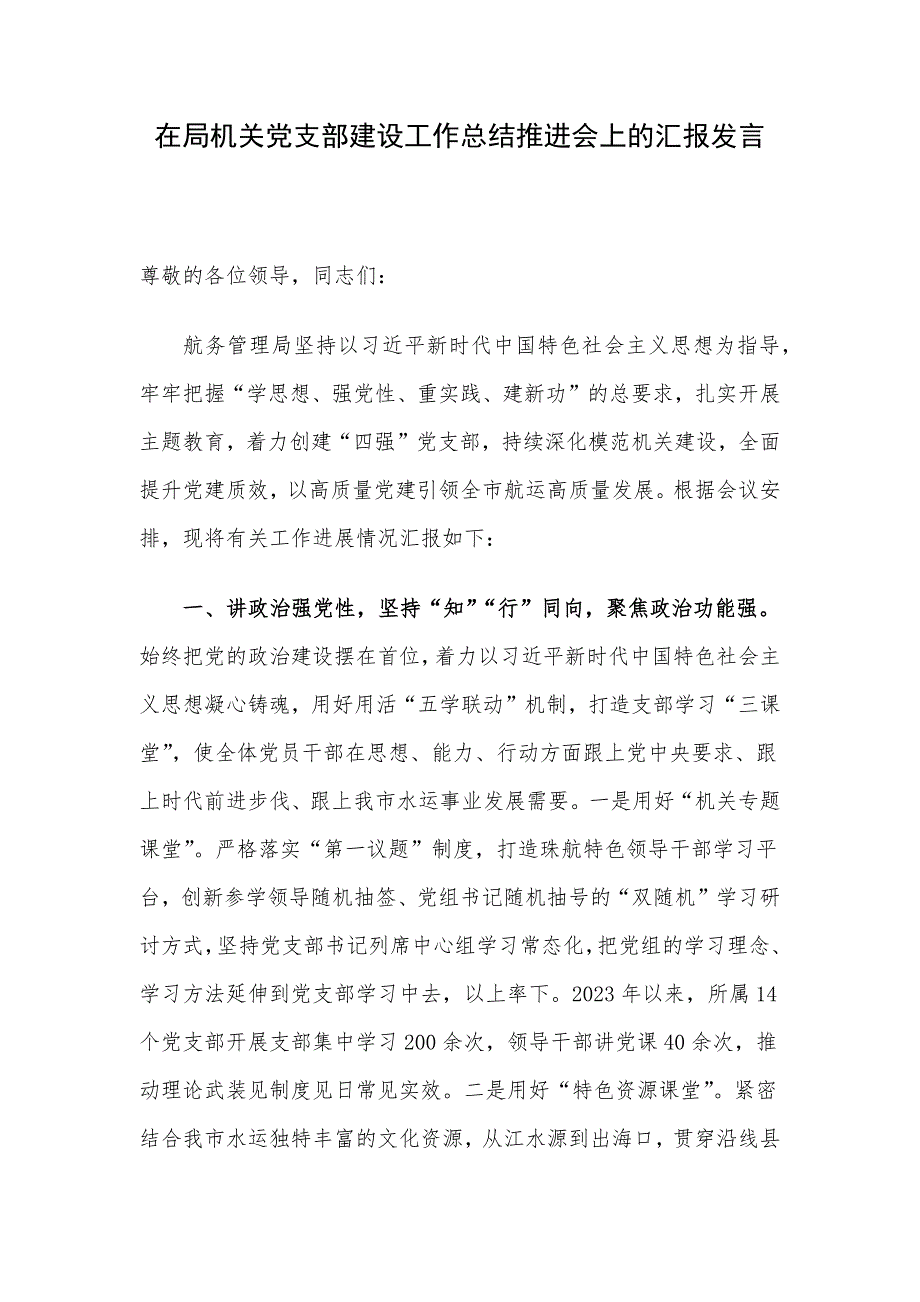 在局机关党支部建设工作总结推进会上的汇报发言_第1页