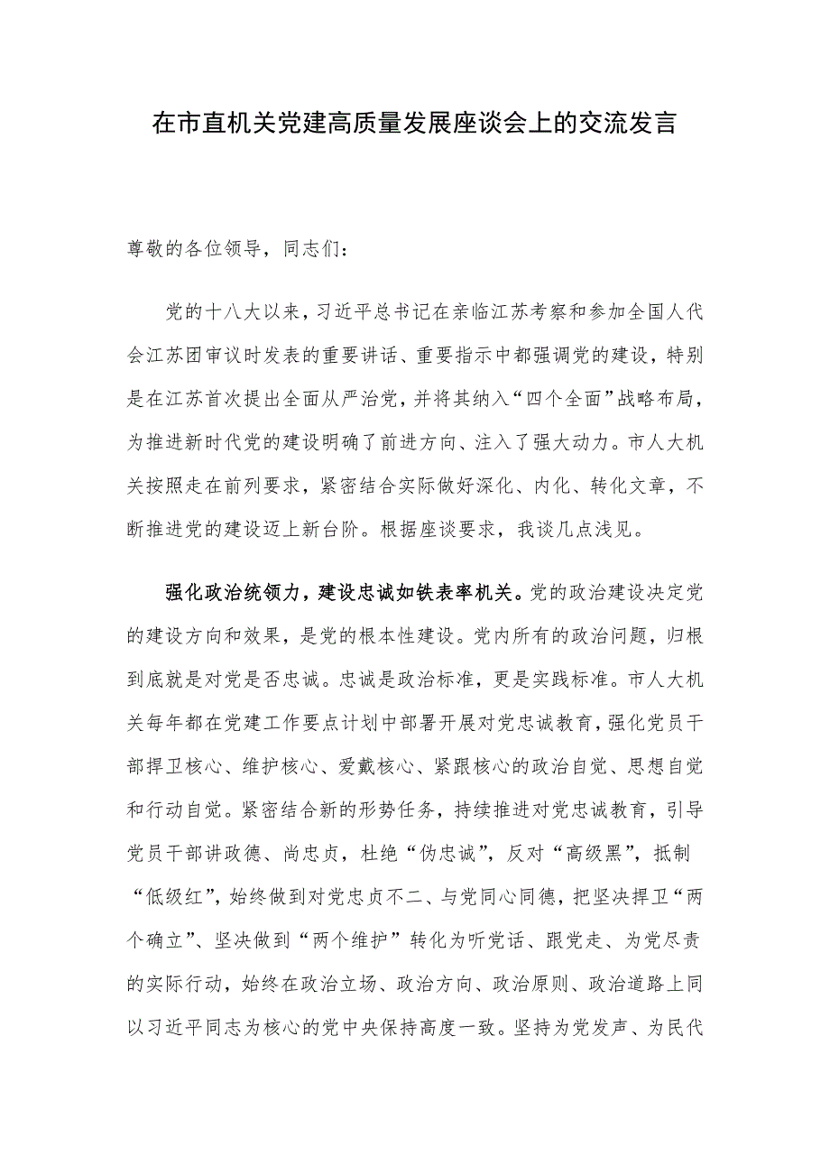 在市直机关党建高质量发展座谈会上的交流发言_第1页