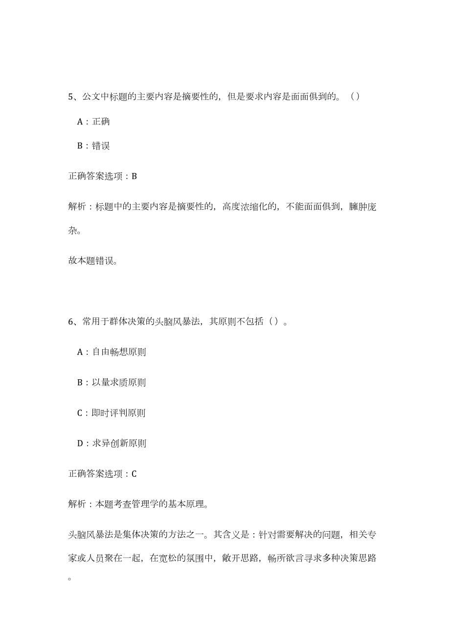 2023广东惠州市引进事业单位高层次人才53人（公共基础共200题）难、易度冲刺试卷含解析_第5页