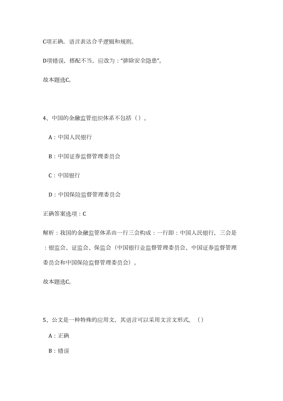 2023年黑龙江佳木斯桦川县事业单位121人考试招聘对象（公共基础共200题）难、易度冲刺试卷含解析_第4页