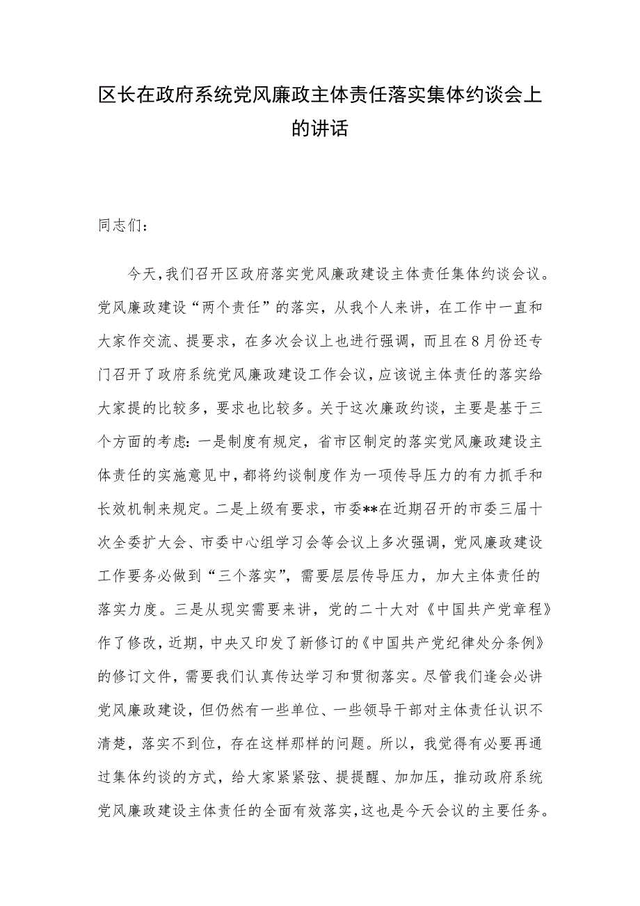 区长在政府系统党风廉政主体责任落实集体约谈会上的讲话_第1页