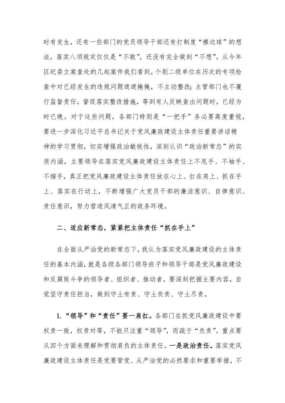 区长在政府系统党风廉政主体责任落实集体约谈会上的讲话_第4页