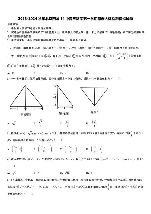 2023-2024学年北京西城14中高三数学第一学期期末达标检测模拟试题含解析