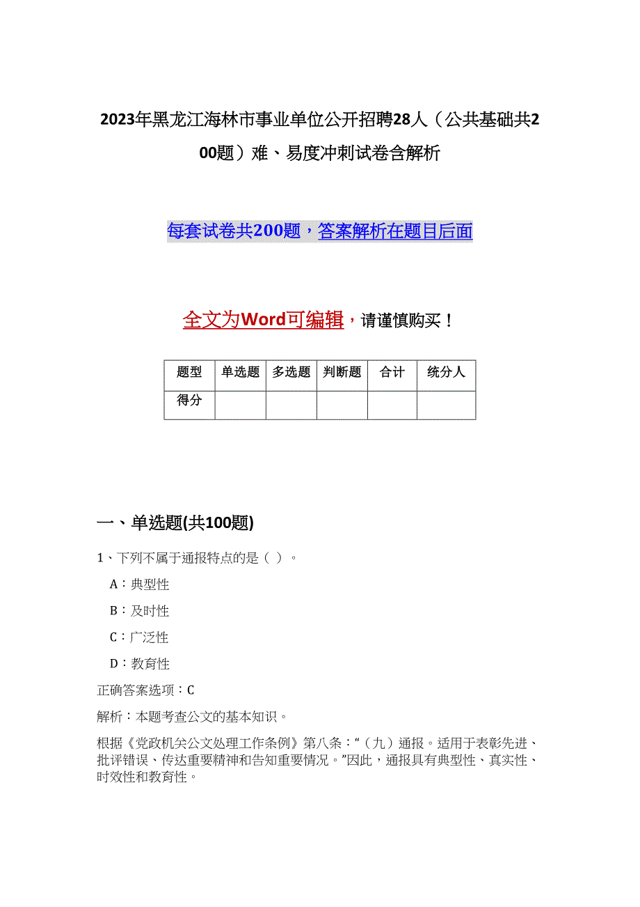 2023年黑龙江海林市事业单位公开招聘28人（公共基础共200题）难、易度冲刺试卷含解析_第1页