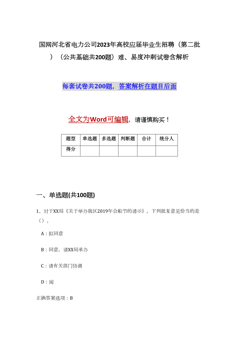 国网河北省电力公司2023年高校应届毕业生招聘（第二批）（公共基础共200题）难、易度冲刺试卷含解析_第1页