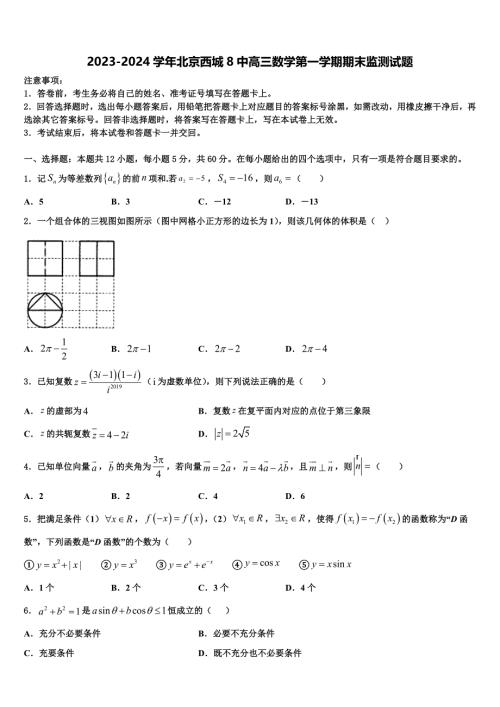 2023-2024学年北京西城8中高三数学第一学期期末监测试题含解析