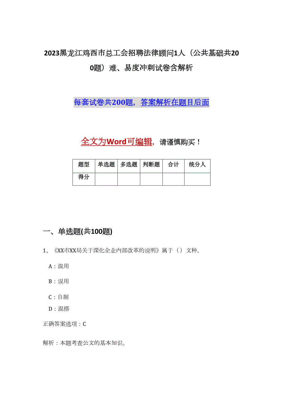 2023黑龙江鸡西市总工会招聘法律顾问1人（公共基础共200题）难、易度冲刺试卷含解析_第1页