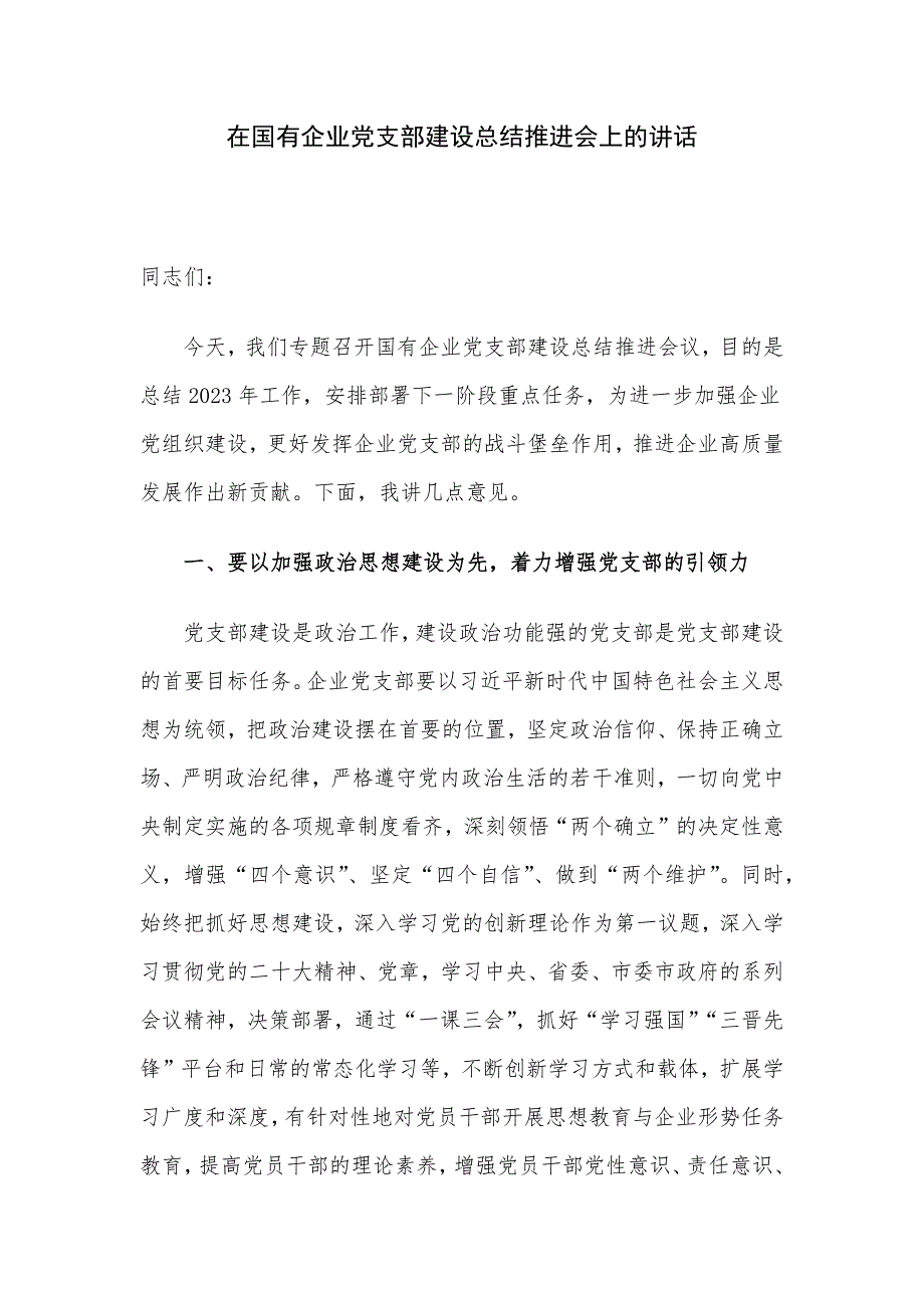 在国有企业党支部建设总结推进会上的讲话_第1页