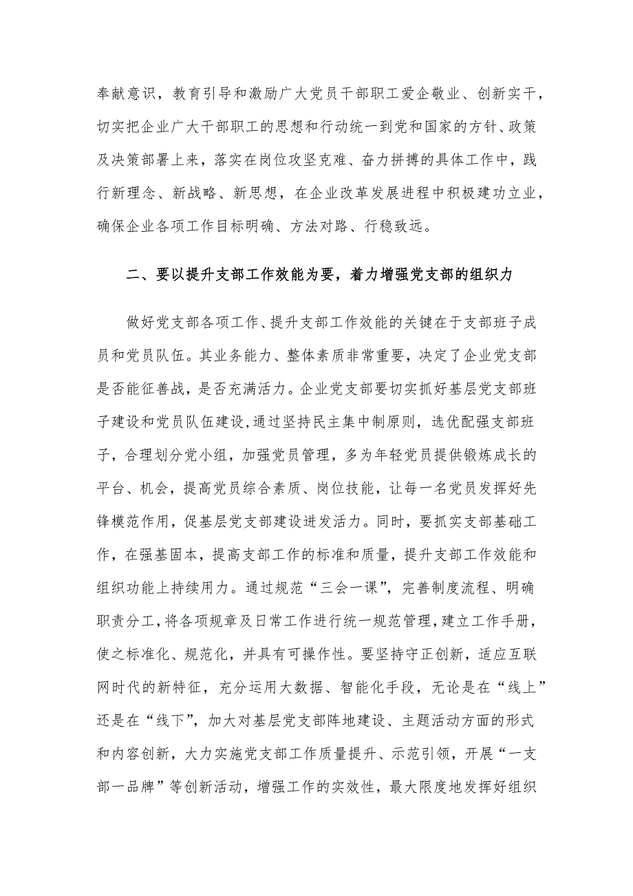 在国有企业党支部建设总结推进会上的讲话_第2页