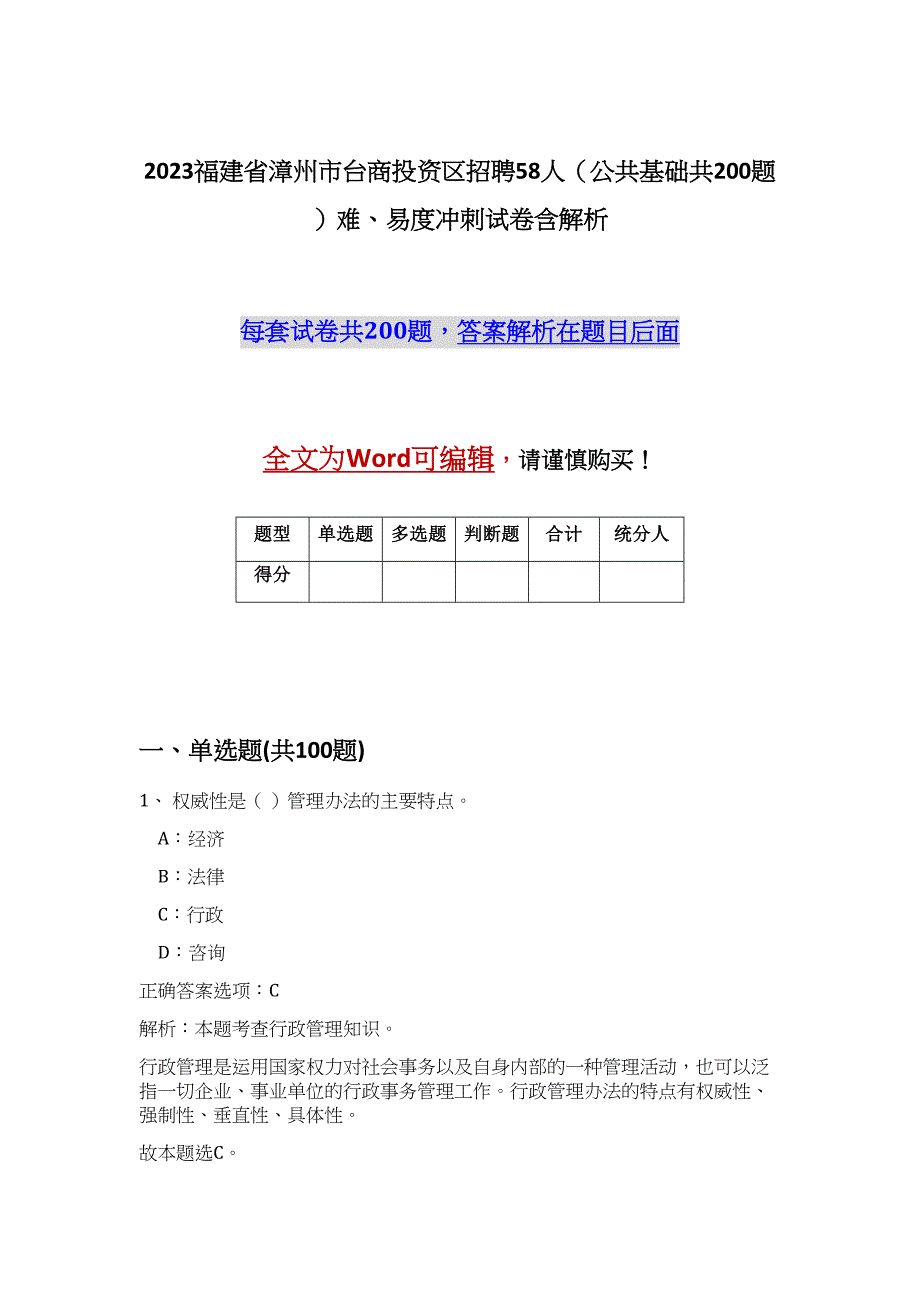 2023福建省漳州市台商投资区招聘58人（公共基础共200题）难、易度冲刺试卷含解析_第1页