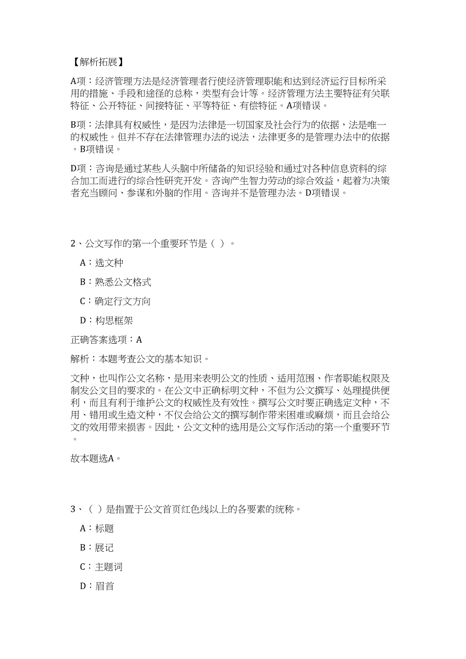 2023福建省漳州市台商投资区招聘58人（公共基础共200题）难、易度冲刺试卷含解析_第2页