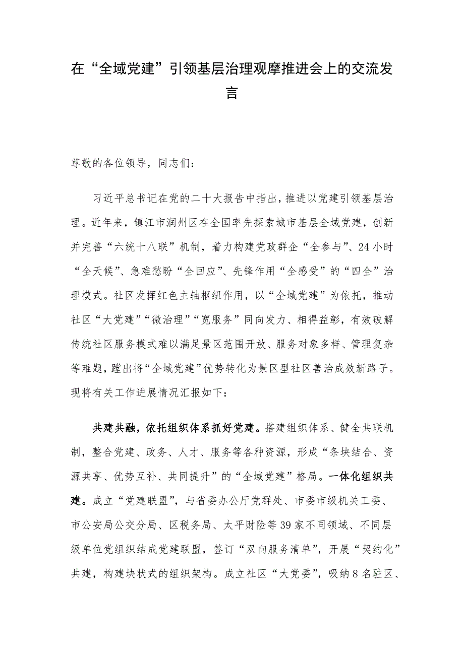 在“全域党建”引领基层治理观摩推进会上的交流发言_第1页