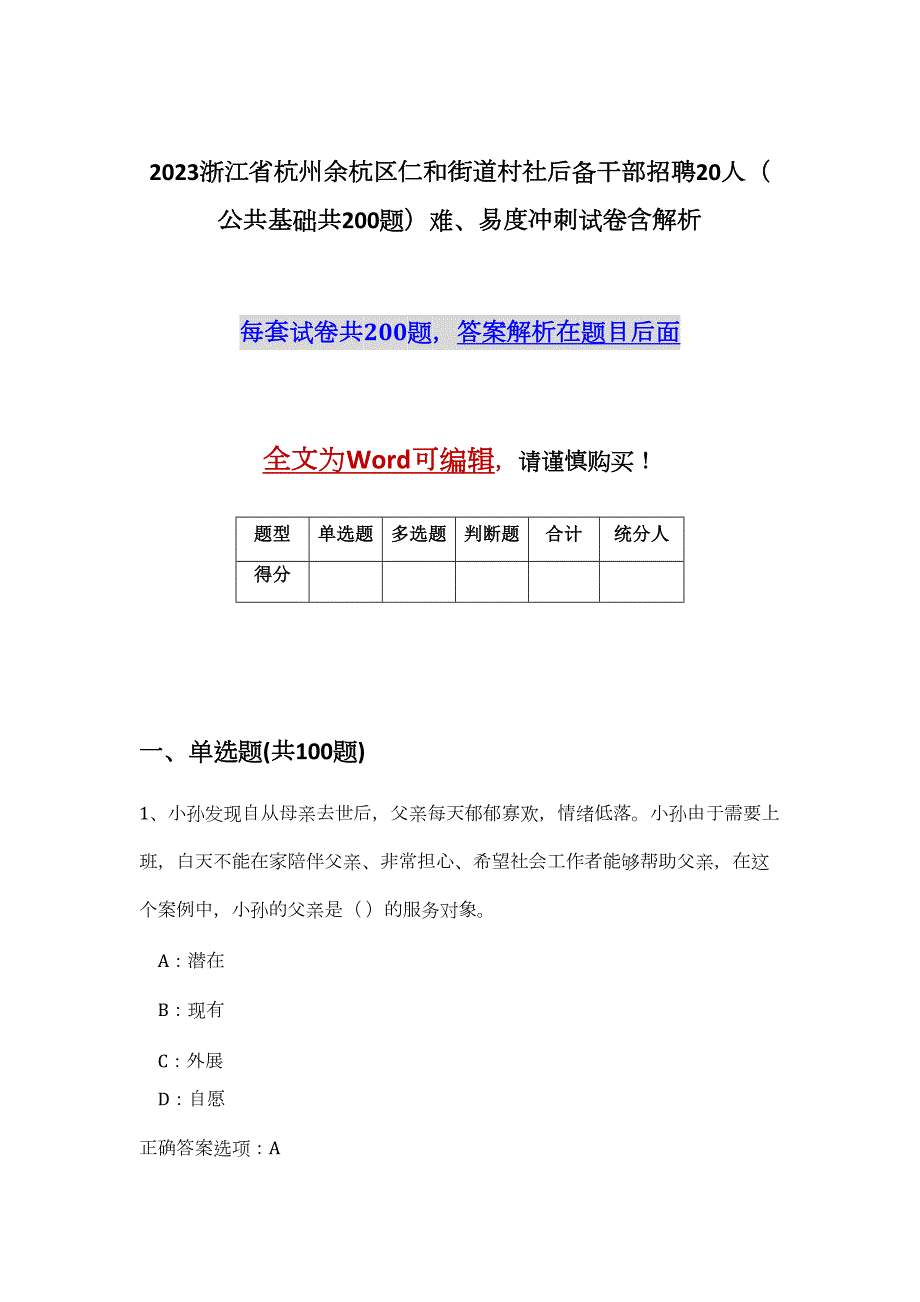 2023浙江省杭州余杭区仁和街道村社后备干部招聘20人（公共基础共200题）难、易度冲刺试卷含解析_第1页