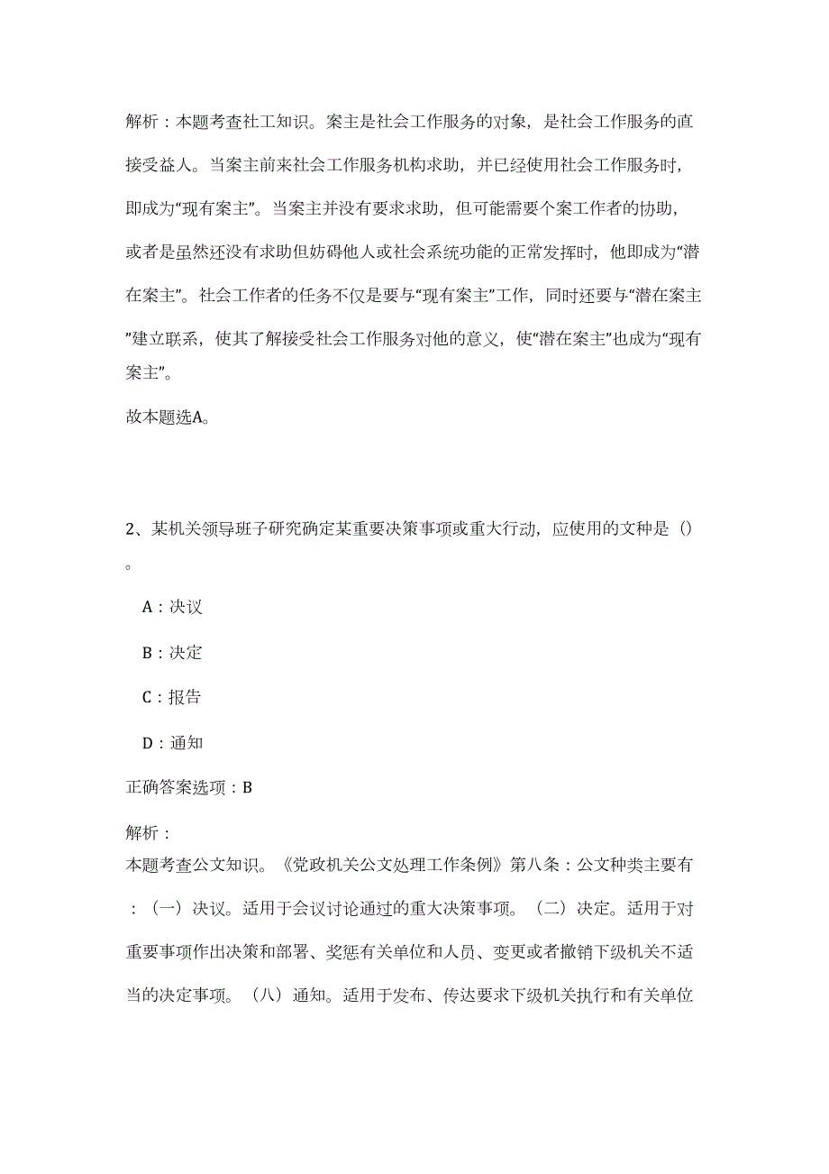 2023浙江省杭州余杭区仁和街道村社后备干部招聘20人（公共基础共200题）难、易度冲刺试卷含解析_第2页