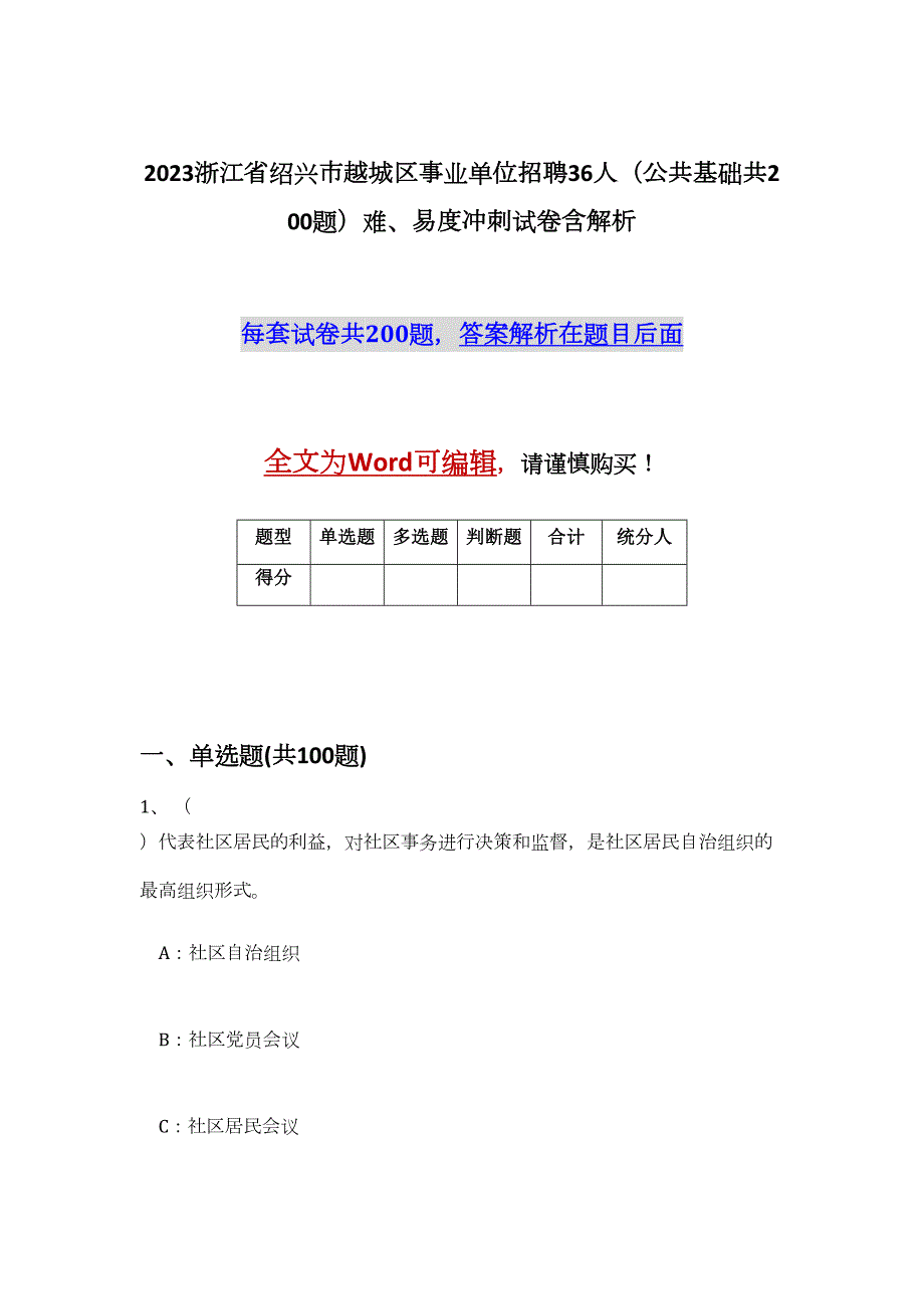 2023浙江省绍兴市越城区事业单位招聘36人（公共基础共200题）难、易度冲刺试卷含解析_第1页