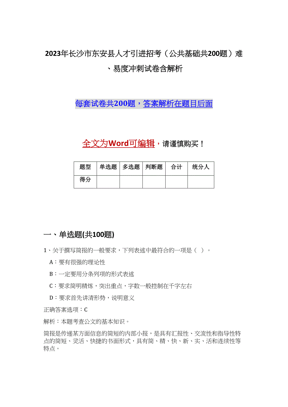 2023年长沙市东安县人才引进招考（公共基础共200题）难、易度冲刺试卷含解析_第1页