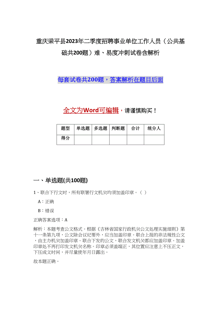 重庆梁平县2023年二季度招聘事业单位工作人员（公共基础共200题）难、易度冲刺试卷含解析_第1页