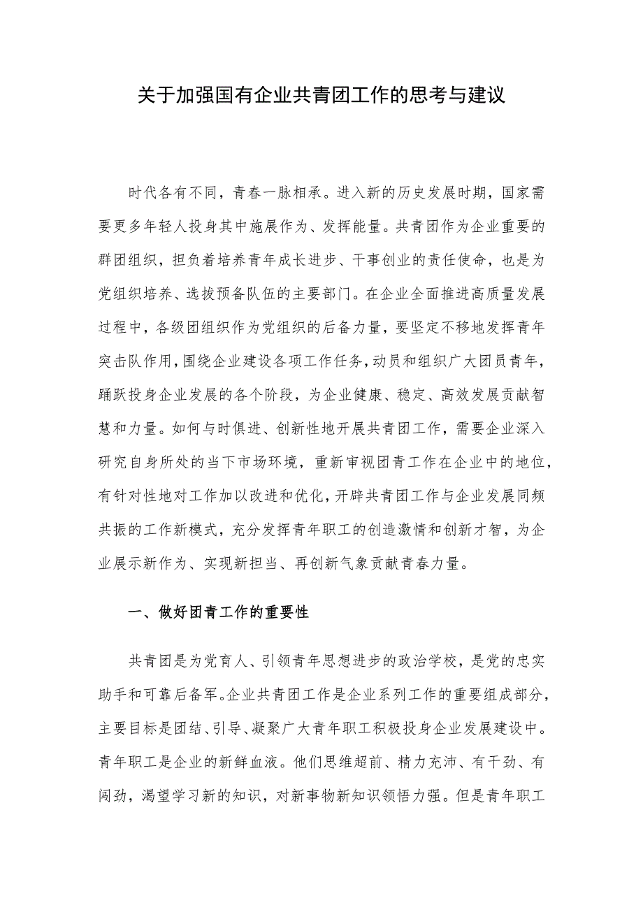 关于加强国有企业共青团工作的思考与建议_第1页